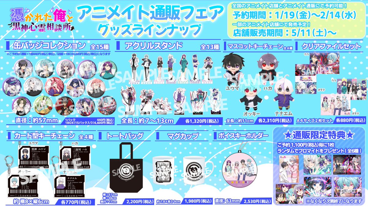 俺クロ』憑かれた俺と黒神心霊相談所 アニメイト通販フェア】 期間中