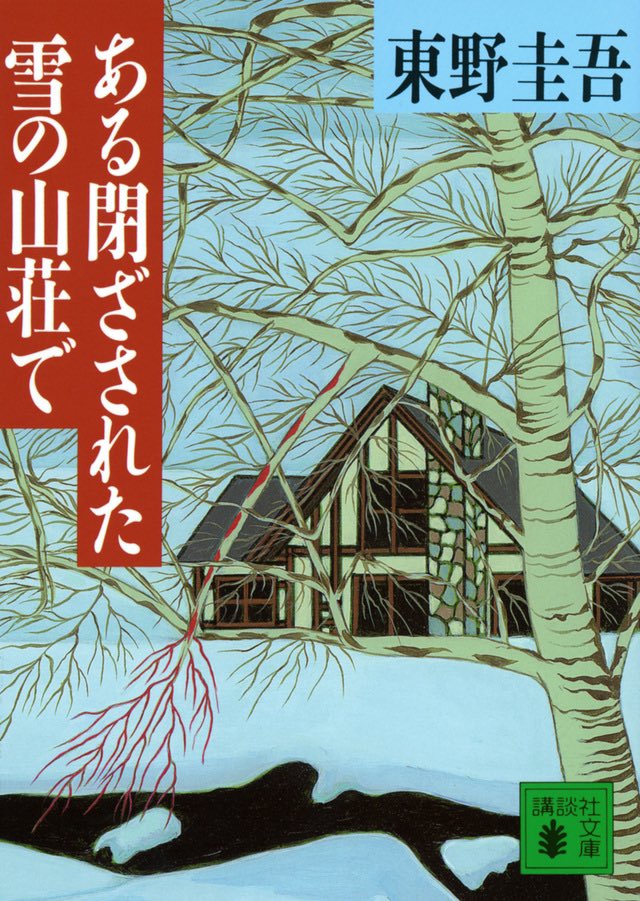 🎂Happy birthday🎉 ＼ #ある閉ざされた雪の山荘で 🏔️ ㊗️本日は