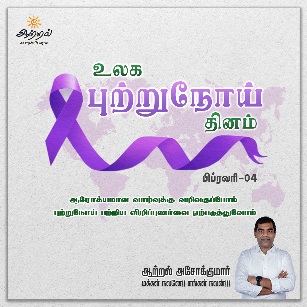 AatralAshoKumar's tweet photo. உலக புற்றுநோய் தினம்.
ஆரோக்யமான வாழ்வுக்கு வழிவகுப்போம்.
புற்றுநோய் பற்றிய விழிப்புணர்வை ஏற்படுத்துவோம்.
#WorldCancerDay2024 #WorldCancerDay #Cancer #AwarenessForCancer #SavePeople #Awareness #CancerPatieentsSupport #HelptoHealthyLife https://t.co/6yiw0q09sE