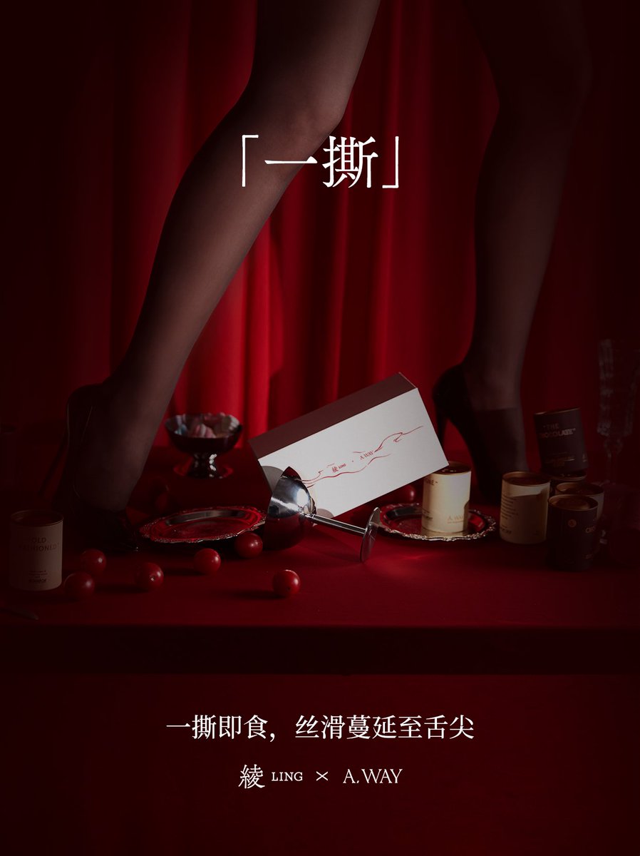 绫新品「醉诱樱桃」A,WAY联名款冰淇淋礼盒 正式上线
以嗅觉为引，沉浸五感之旅
渴望与醉意就此到达巅峰

💫「赏味四部曲」

一「撕」
一撕即食，丝滑蔓延至舌尖

二「嗅」
成熟樱桃迸发馥郁果香

三「品」
多汁樱桃混入威士忌再度微醺

四「探」
缠绵交融自舌尖至指尖

选购📮https://t.co/qV6hCXnOIY https://t.co/Doi1sPyUNc