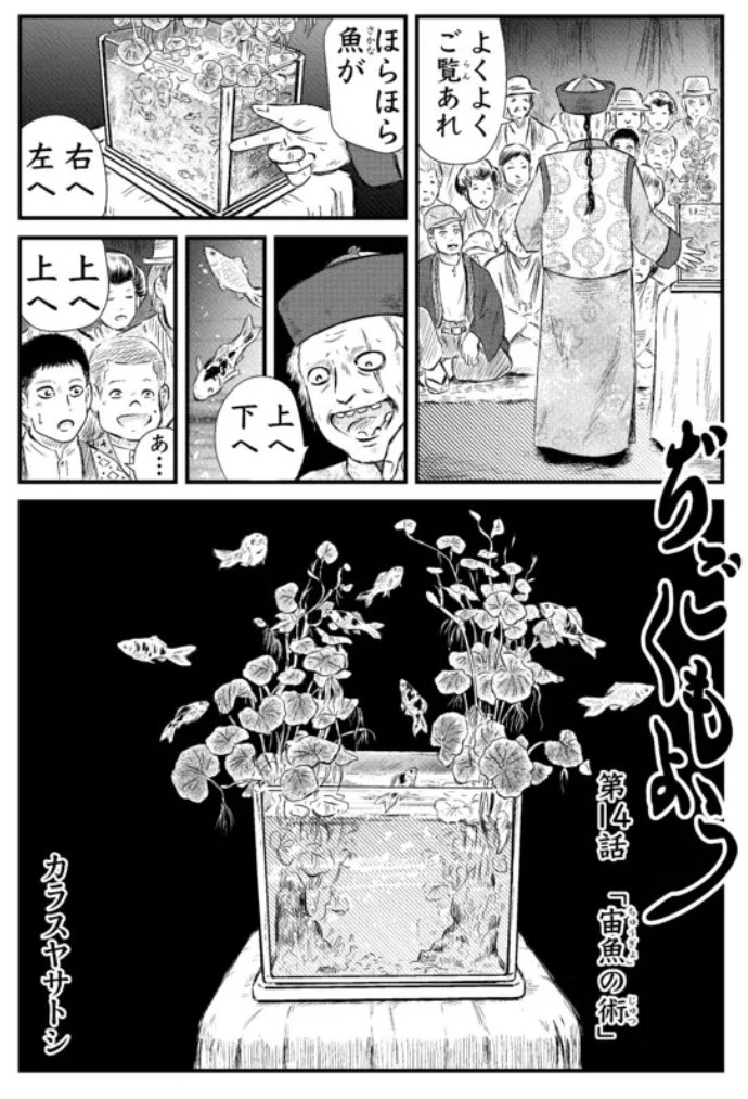 ホラー連載「ぢごくもよう」第14話 更新されました「宙魚の術(ちゅうぎょのじゅつ)」。お祭りにやってきた、不思議を見せる小屋の話。冒頭2ページ貼っておきます、続きは以下のどちらからでも。

ニコニコ漫画
https://t.co/Fr340f90jo #ニコニコ漫画
ムービーナーズ
https://t.co/AjCuAbKpjY 