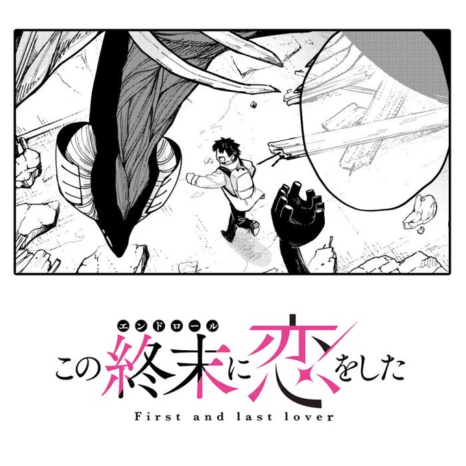 #この終末に恋をした 14話公開中です 次回更新は来週金曜日の9日
[ https://t.co/Jv12CV4mVY ] 