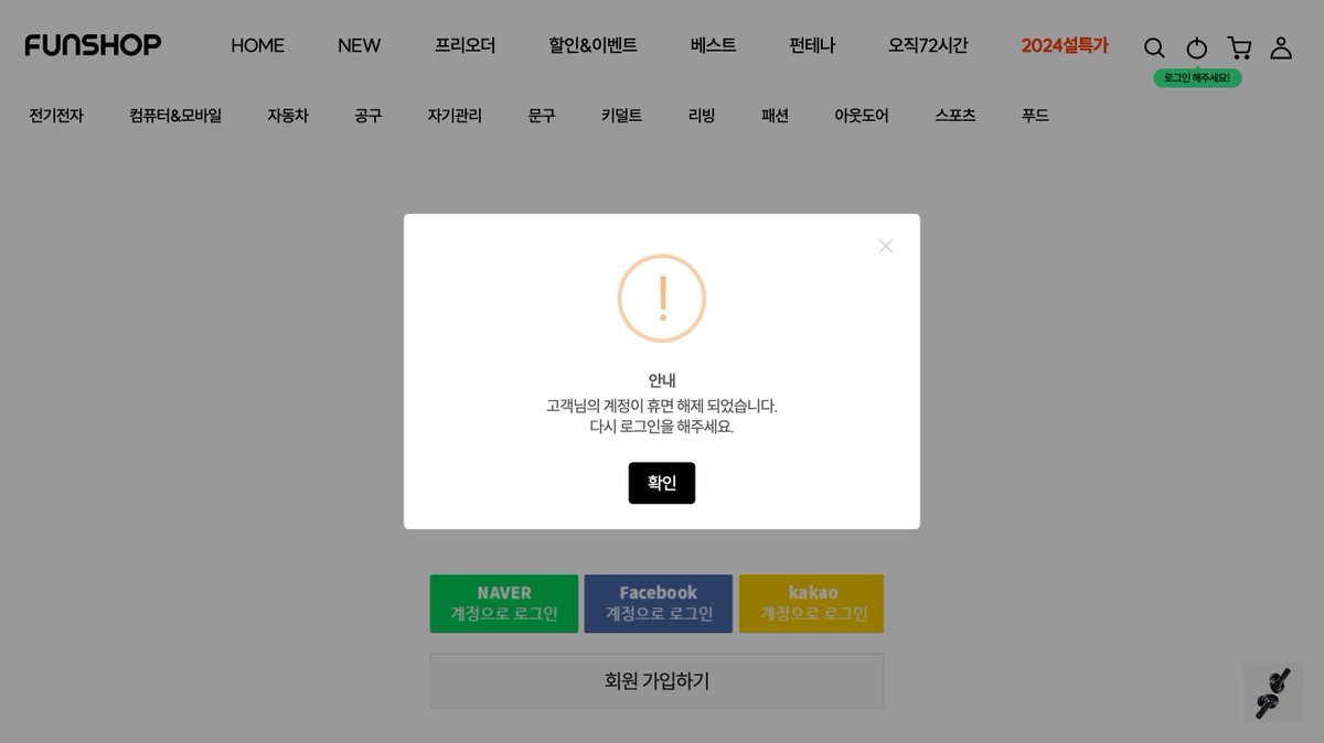 이렇게 멀끔하게 개편된 사이트에 어울리지 않는 휴면 해제 팝업. 이번 법 개정으로 살아질 컴포넌트 아닐지  https://t.co/F8QZePRwZ8