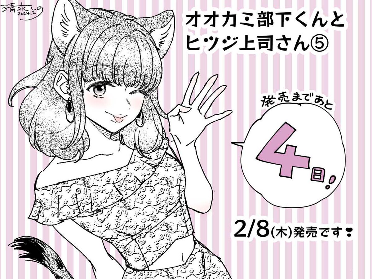 🎊第5巻2️⃣月8️⃣日発売!!🎊 #オオカミ部下くんとヒツジ上司さん 5巻発売まであと5日❣❣ 今日のカウントダウンはハイエナの拝枝さん🥳 5巻にも登場してるのでぜひチェックしてください～❣❣  ✨ツリーに書影と特典情報あります✨