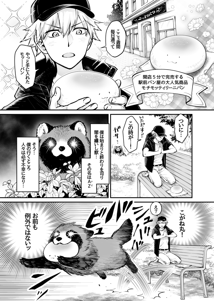 タヌキたちのパン争奪戦線(1/3)再掲