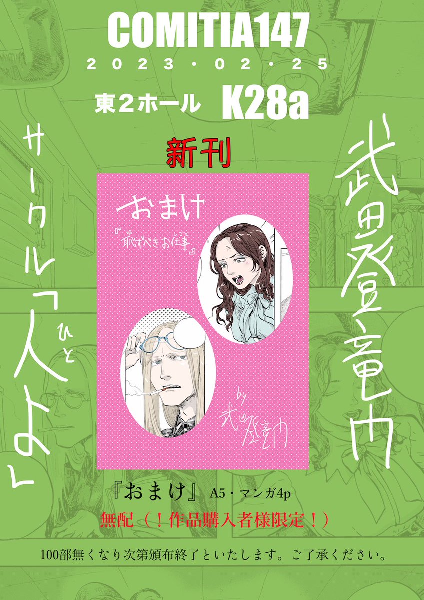 COMITIA147
東2ホール K28a
サークル「人よ」で参加予定!

何かを買うと新刊💞「おまけ」💞がもらえるよ!4ページ漫画100部限定無配(※後日webアップロード予定)
♑️山羊座のでかいポスター¥1500
📖イラスト集¥3000
📚同人誌の在庫¥1000〜¥1600
を持っていきます 買え 