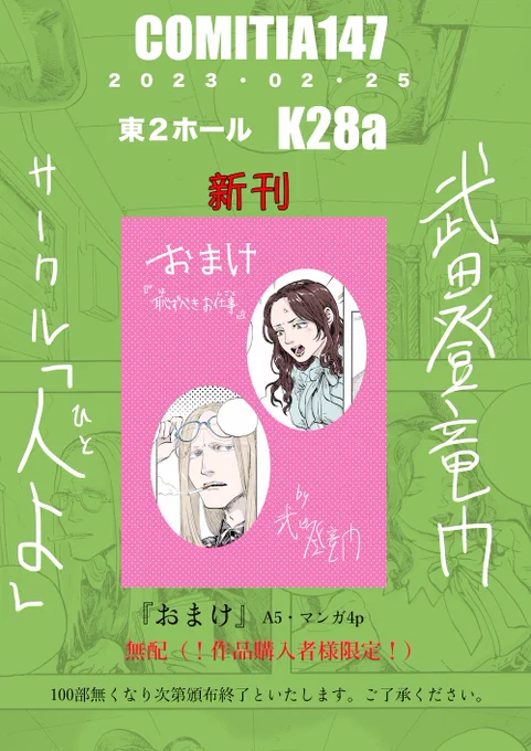COMITIA147
東2ホール K28a
サークル「人よ」で参加予定!

何かを買うと新刊💞「おまけ」💞がもらえるよ!4ページ漫画100部限定無配(※後日webアップロード予定)
♑️山羊座のでかいポスター¥1500
📖イラスト集¥3000
📚同人誌の在庫¥1000〜¥1600
を持っていきます 買え 