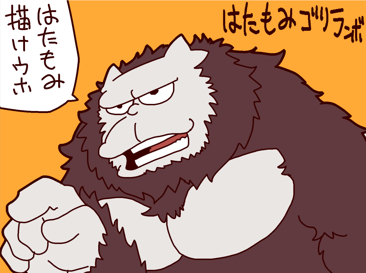 はたもみゴリラ