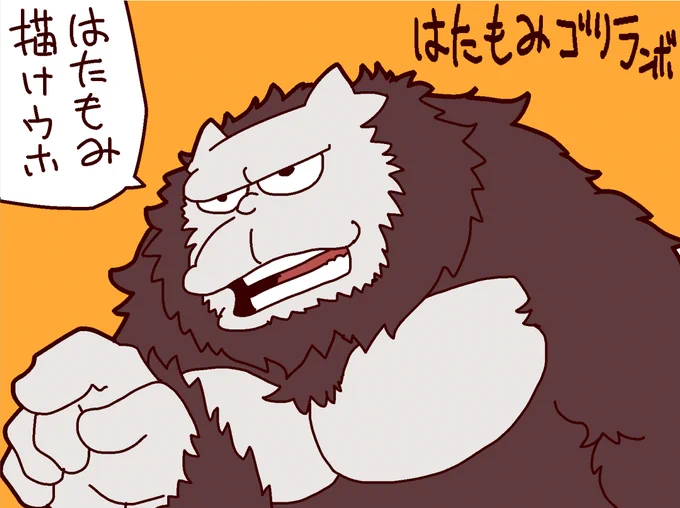 はたもみゴリラ