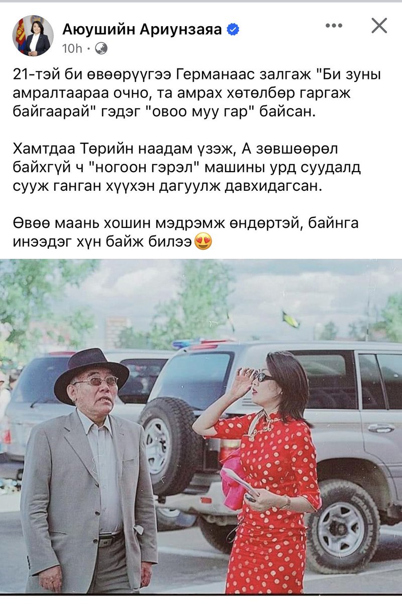 Энийгээ бол ичээд ярихгүй байхаар ойлгуул ойлгохоор насалцан, сайд дарга хийцэн хүн биздээ. Яагаад төрийн тусгай хангамжинд байсанаа ингэж бичих хүмүүст таалагдана гэж бодсын бол. Бахархана гэж бодсын болуу хүмүүс одоо үзэн яддаг болцон гэж хэлээсэй хүмүүс