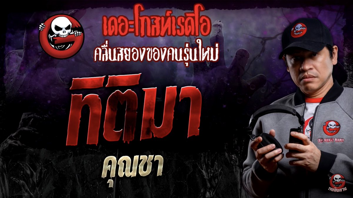unnimalao's tweet photo. #เล่าเรื่องPhee ทิติมา • คุณชา | 3 ก.พ. 67 | THE GHOST RADIO ฃ

ใครฟังเมื่อคืนมีนอนไม่หลับนะบอกเลย 🥶

เรื่องนี้เกิดขึ้นกับคุณชาในตอนที่คุณชาขับรถไปหาเพื่อนแต่ระหว่างทางเกิดเรื่องไม่คาดฝันขึ้น ทำให้เหตุการณ์นี้เป็นจุดเปลี่ยนของชีวิตคุณชา

📍https://t.co/bFjfOI8APt

#แนะนำเรื่องผี #เล่าเรื่องPhee #TheGhostRadio