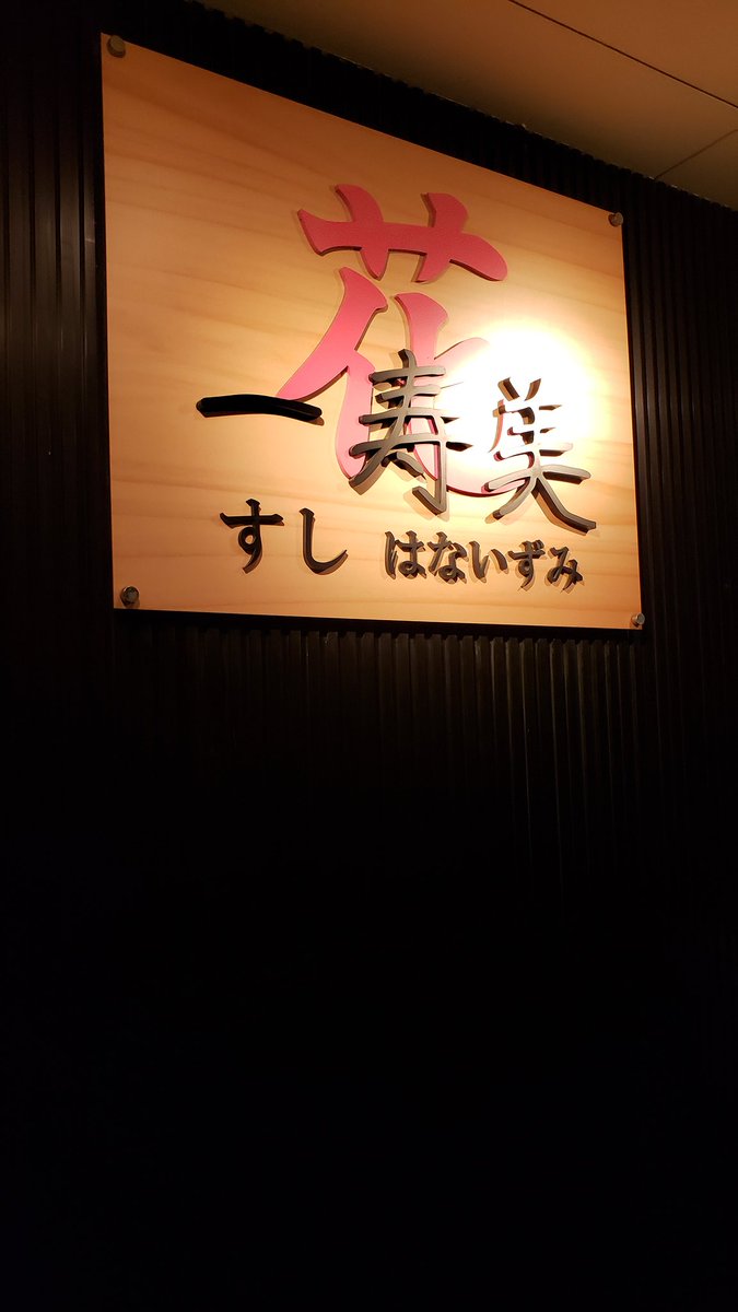 Dizzy_hideyoshi's tweet photo. オススメされたので
回らないお寿司屋さんにいって来ました。

おまかせ20品ということで
寿司以外のメニューも。
中でも気仙沼産生わかめの
しゃぶしゃぶが感動。
こんな食べ方があるとは…

大将の手渡しの品もあり
写真全部取れなかったけど
貴重な体験でした。

お酒も飲み比べができたり○ https://t.co/esHTIE81XE