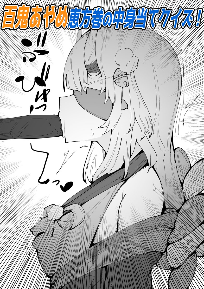 恵方巻の中身当てクイズに挑戦するaym 