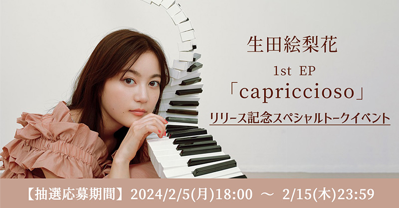 SonyMusicShop's tweet photo. 【#生田絵梨花】@ikuta_staff

／
1st EP『#capriccioso』リリース記念
スペシャルトークイベント開催決定😍👏
＼

Sony Music Shop内の対象カートからのご予約で、
抽選で各部最大100名様をご招待🙌

ご応募は2/15(木)までとなりますのでお見逃しなくっ！👀

▼ご予約・詳細はこちら🎹