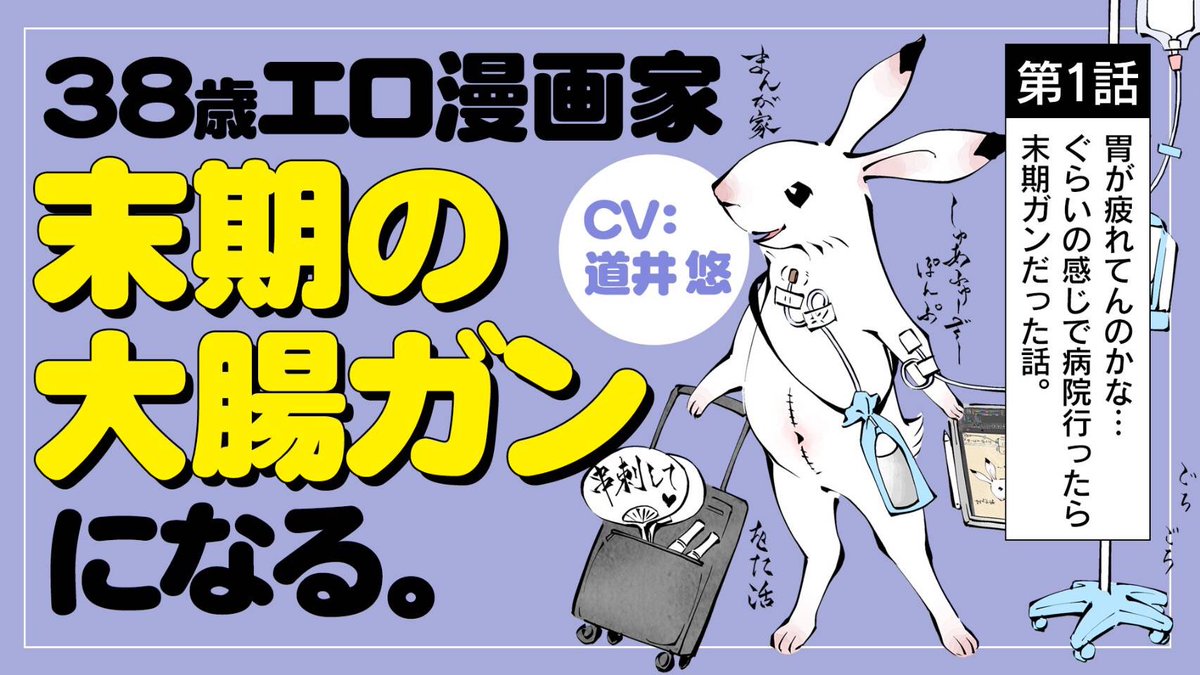 daicho_polaris's tweet image. 【ボイスコミック】
『末期ガンでも元気です 38歳エロ漫画家、
大腸ガンになる』 ボイスコミック一挙配信中！
こちらから
まとめてみることができます。
youtube.com/watch?v=MLV6nb…
（単行本にしか収録していないお話もあります）

#世界対がんデー
#WorldCancerDay
#ワールドキャンサーデー