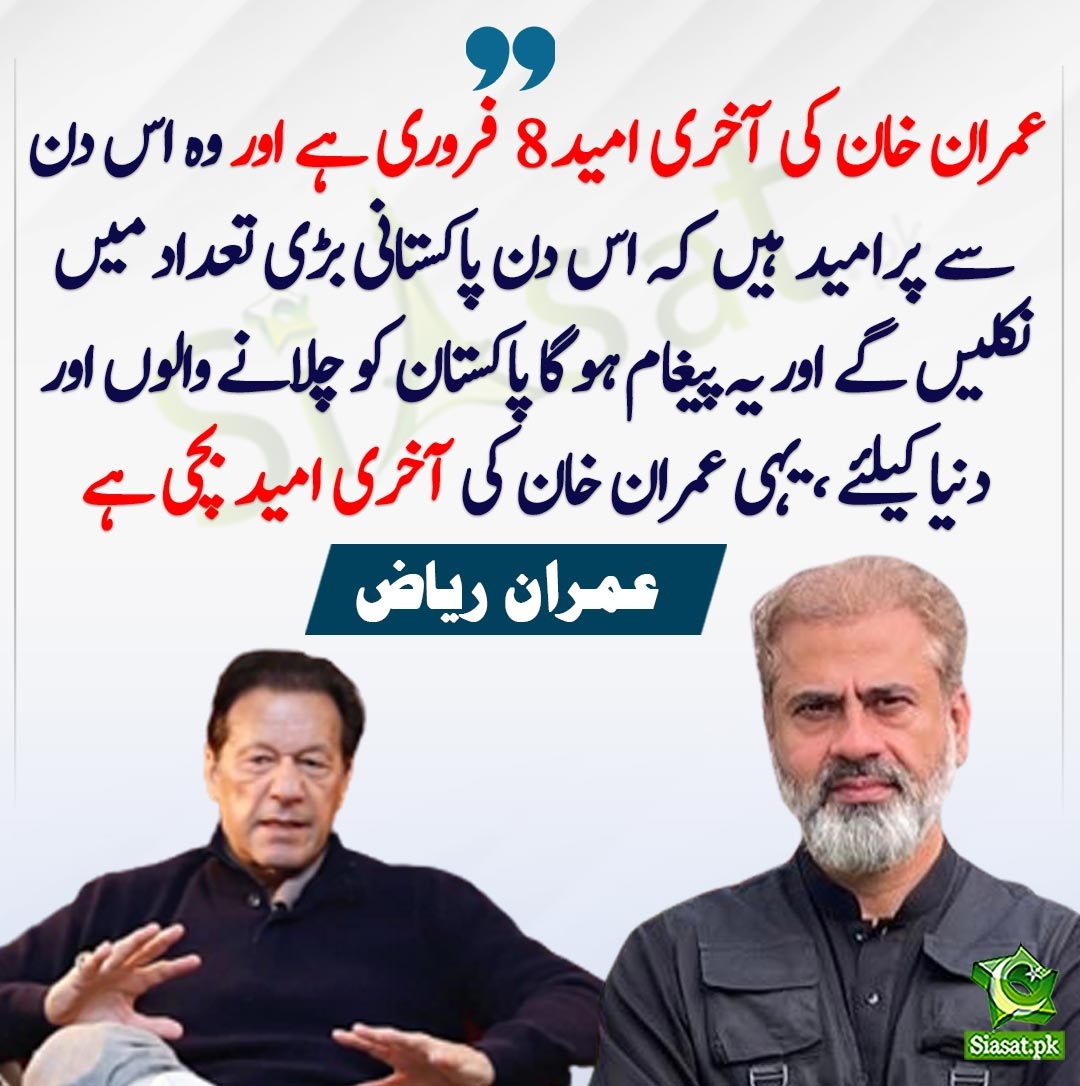 Siasat.pk (@siasatpk) on Twitter photo "عمران خان کی آخری امید 8 فروری ہے اور وہ اس دن سے پرامید ہیں کہ اس دن پاکستانی بڑی تعداد میں نکلیں گے اور یہ پیغام ہوگا پاکستان کو چلانے والوں اور دنیا کیلئے ، یہی عمران خان کی آخری امید بچی ہے"۔اینکر عمران ریاض خان
<a href="/ImranRiazKhan/">Imran Khan</a>
siasat.pk/threads/886901/ "عمران خان کی آخری امید 8 فروری ہے اور وہ اس دن سے پرامید ہیں کہ اس دن پاکستانی بڑی تعداد میں نکلیں گے اور یہ پیغام ہوگا پاکستان کو چلانے والوں اور دنیا کیلئے ، یہی عمران خان کی آخری امید بچی ہے"۔اینکر عمران ریاض خان
<a href="/ImranRiazKhan/">Imran Khan</a>
siasat.pk/threads/886901/