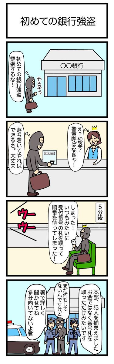 初めての銀行強盗
#漫画 #ギャグ漫画 #4コマ #4コマ漫画 