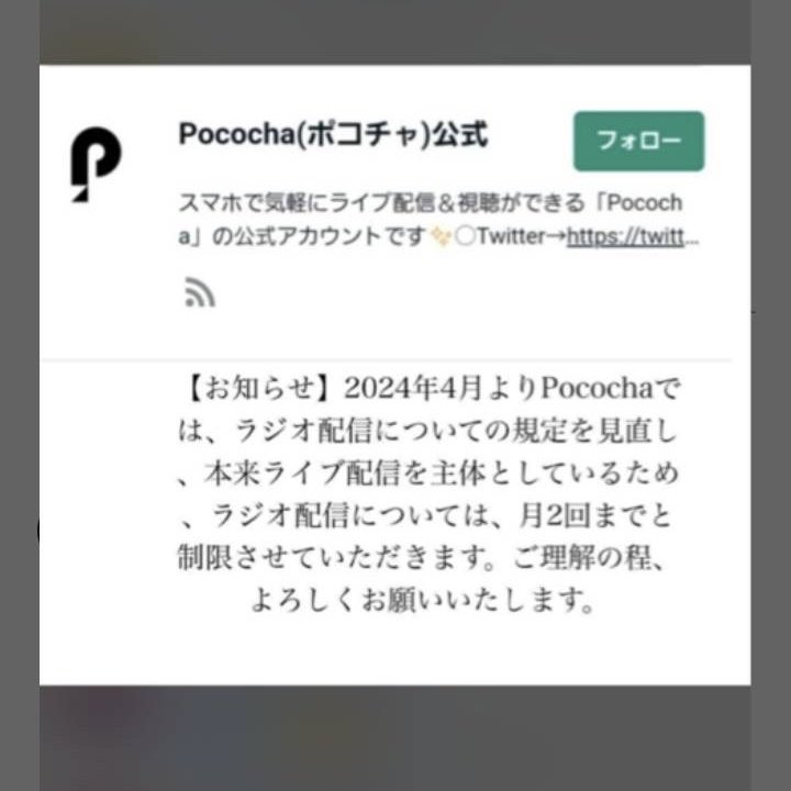 risaueda's tweet photo. #poocha #ポコチャ
このような画像が出回っていますが、
私が全力で調べた限り、Pococha公式さんのXやnoteでこのようなページは見つけられませんでした🤔
上の「Pococha(ポコチャ)公式」のところはnoteだと思いますが、noteだとしたらそもそも字体が違いますし
Xも検索かけましたがヒットなし。続く https://t.co/yDNhGsUZqz