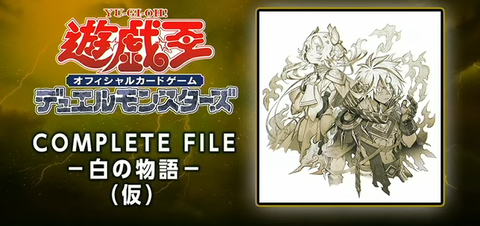 未開封 遊戯王OCGデュエルモンスターズ COMPLETE FILE 白の物語
