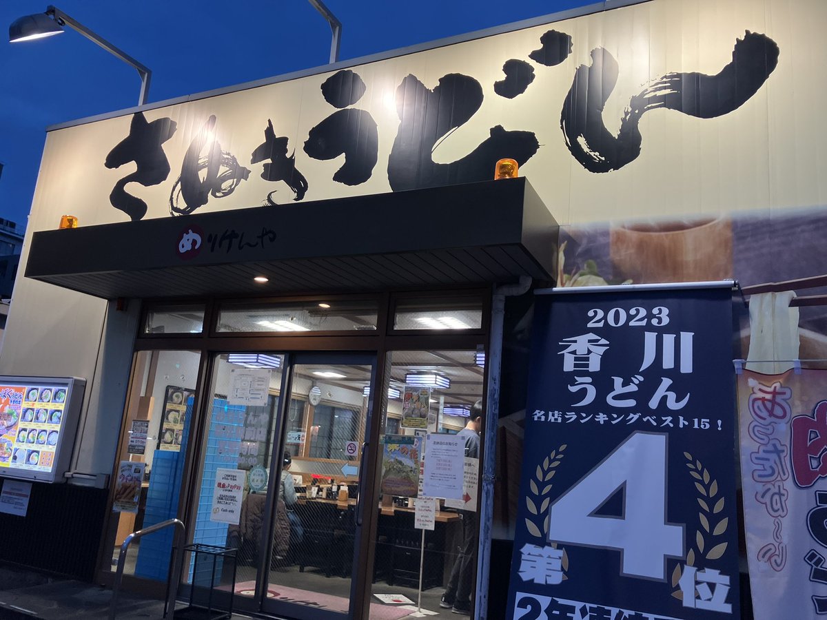 g_y_gama's tweet photo. やっと…めーしだぞー！👹夜やん
食べてる時「大にすればよかった…」
なんて思ってたけどとんでもない！
とり天も食べたから腹パンパン
半田さん、うどんめっちゃ美味かったです���
(まだ高松にいるけど大丈夫かな自分) https://t.co/kJClsVUlIB
