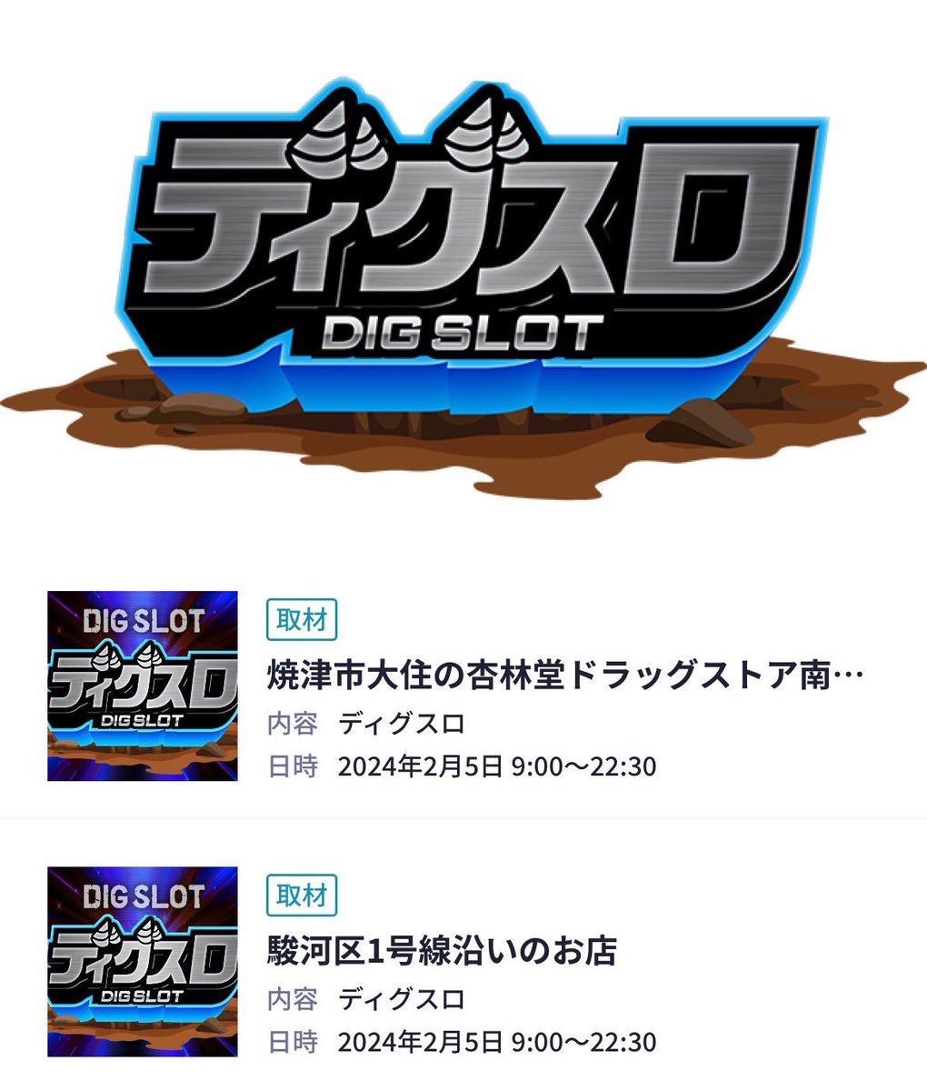 2/5【⛏️🔰明日のディグスロ一覧🔰⛏️】 💪🌈マルハン焼津