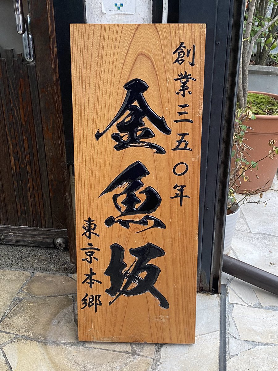 今月閉店する東京本郷の金魚坂へ行って来ました。ここは350年続く老舗