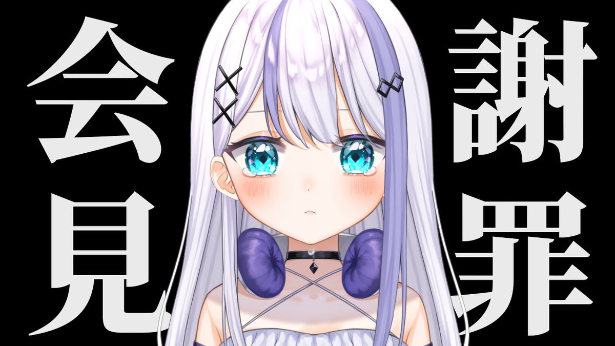 ◤￣￣￣￣￣￣￣￣￣￣￣￣￣ 音ノ乃のの緊急謝罪会見 ______◢ 本日