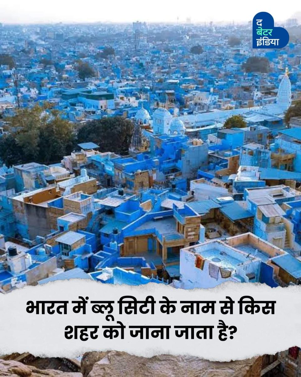भारत में ब्लू सिटी के नाम से किस शहर को जाना जाता है?
#CommentBelow #GuessTheCity