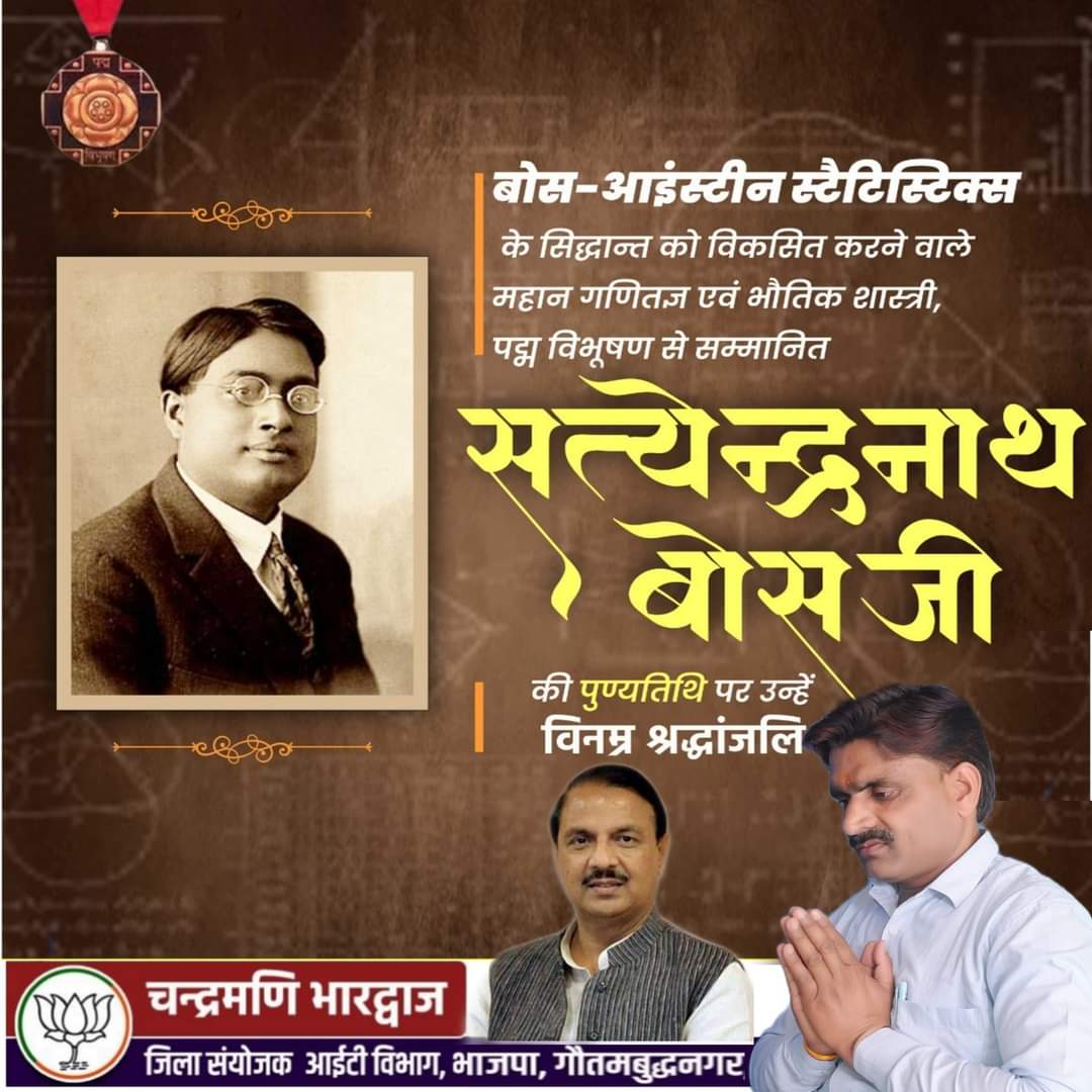 CMBhardwaj1's tweet image. बोस-आइंस्टीन स्टैटिस्टिक्स&quot; के सिद्धान्‍त को विकसित करने वाले महान गणितज्ञ एवं भौतिक शास्त्री, पद्म विभूषण से सम्मानित सत्येन्द्रनाथ बोस जी की पुण्यतिथि पर उन्हें विनम्र श्रद्धांजलि।  
#सत्येंद्रनाथ_बोस 
#SatyendraNathBose