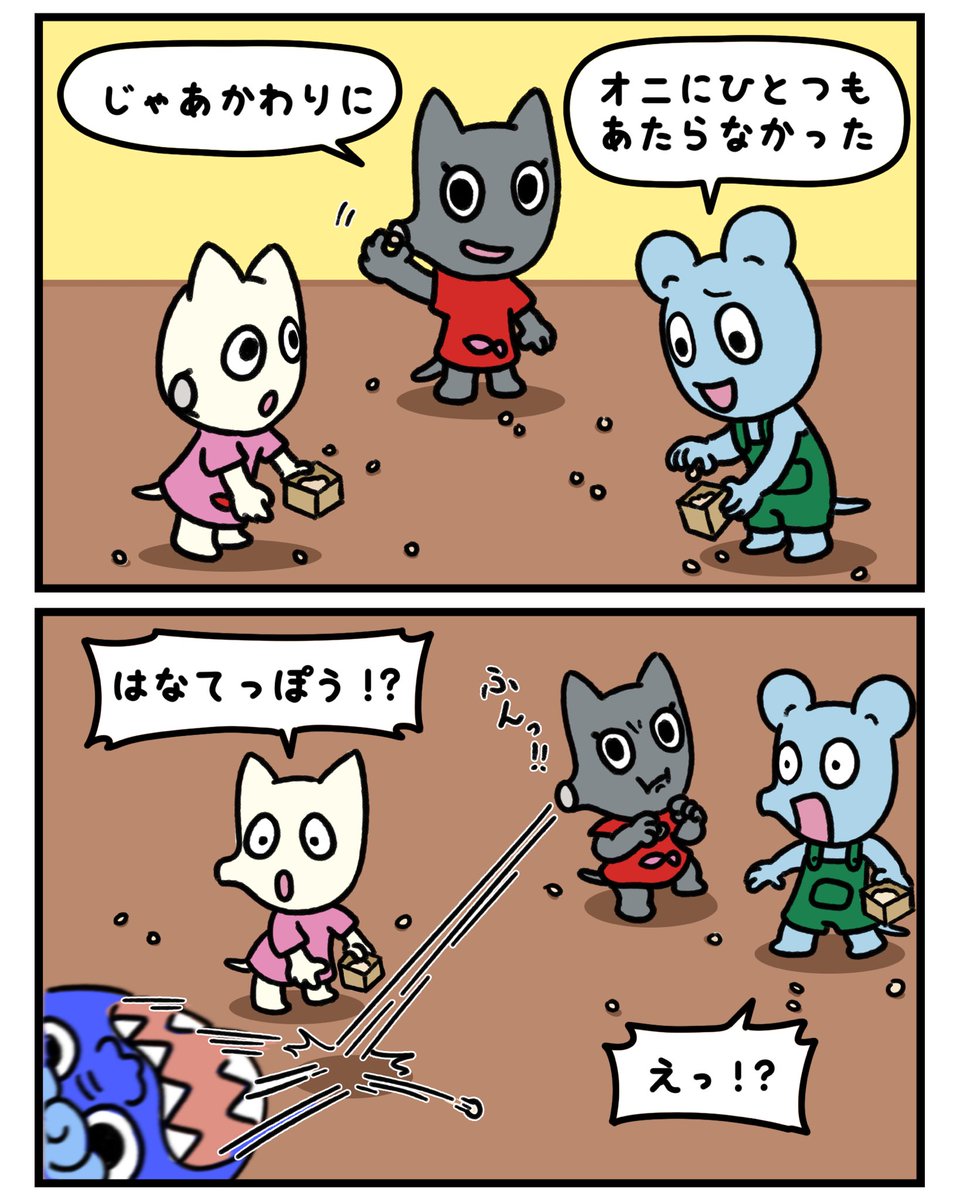 鼻てっぽう!!
#かわいいキャラクター #漫画 #みんなで楽しむTwitter展覧会 #芸術同盟 #マンガが読めるハッシュタグ #節分 #鬼 #豆