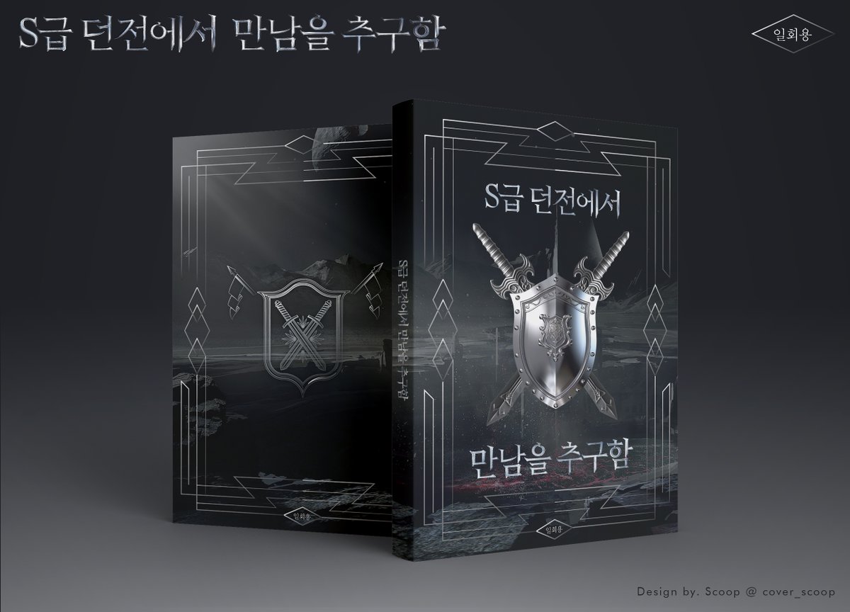 [커미션🖤]  

일회용 님의 '던전에서 만남을 추구함' 표지를 작업했습니다. 
평소에 작업하던 느낌이 아니었지만 원하시던 느낌과 작업한 느낌이 일치해서 기뻤어요 :) 감사합니다!