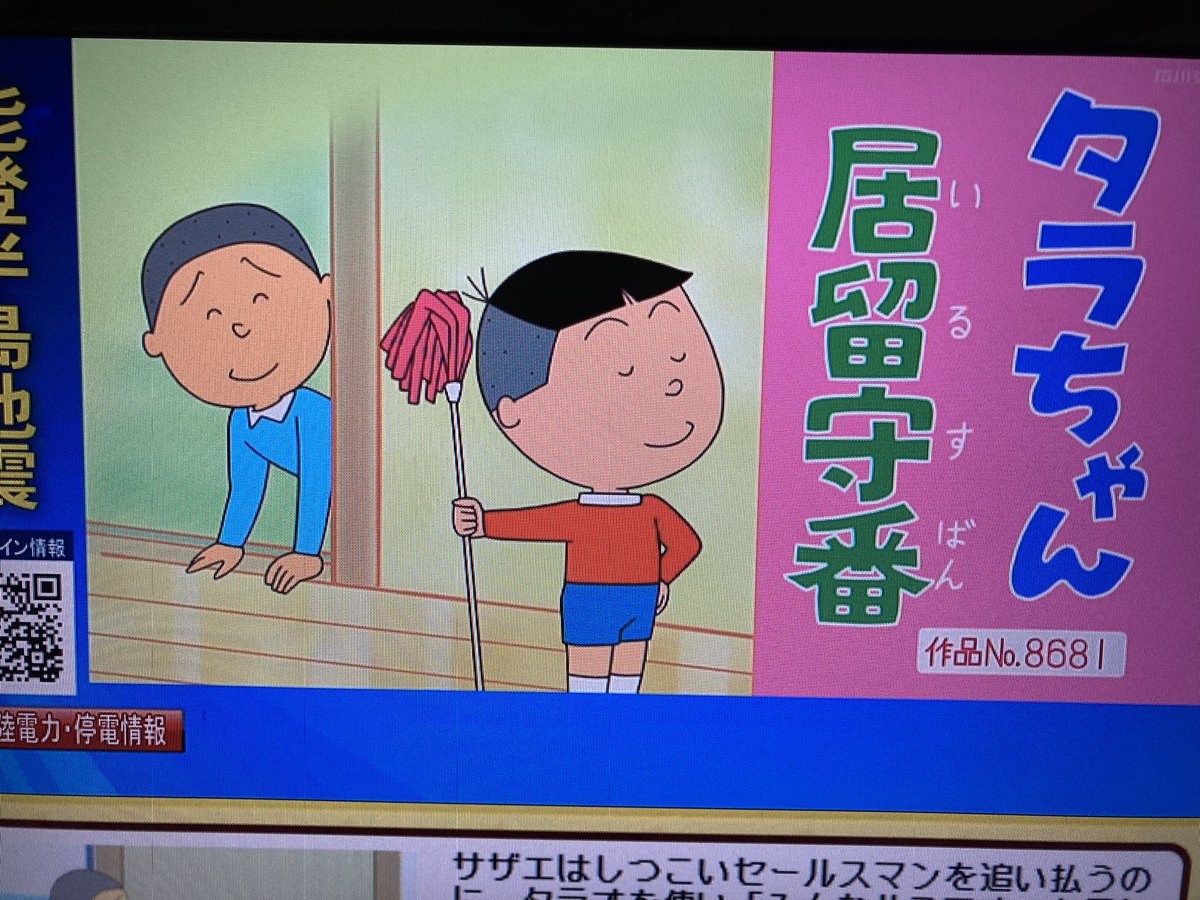 Aパート 「タラちゃん、居留守番」 雪室先生 作品No.8681 #サザエさん