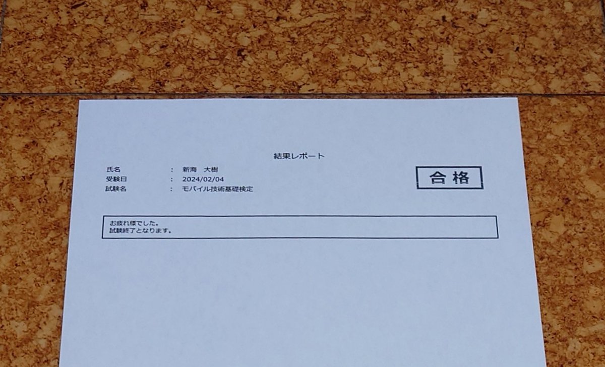 darkredsunrise's tweet image. 無事に合格しました🍀
#mcpc #モバイル技術基礎検定