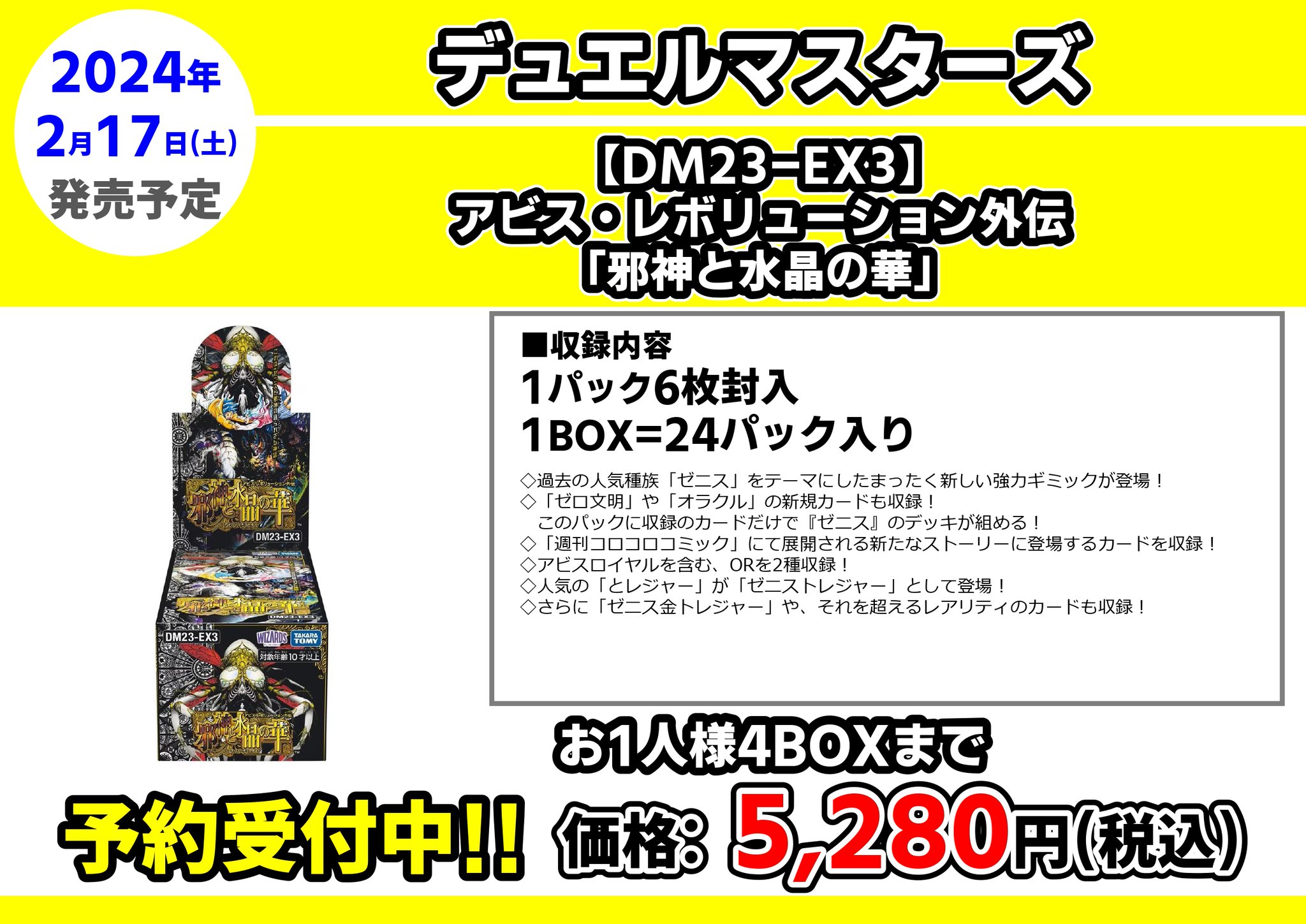 4BOX】デュエル・マスターズ 「邪神と水晶の華」