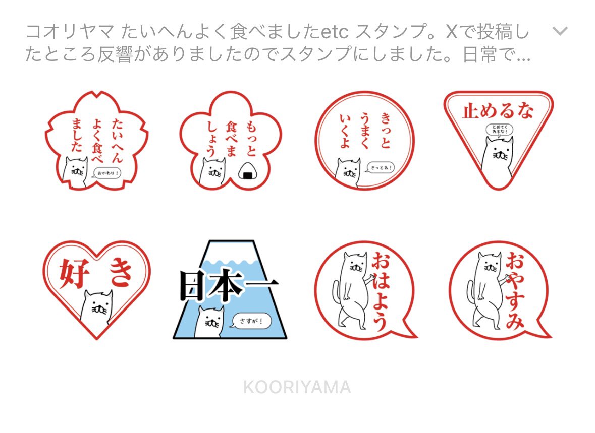 【ラインスタンプ!】

「たいへんよく食べました」シリーズですが、ラインスタンプも作ってたんでした!
さっき承認されたので8個ですがよろしければ!

[コオリヤマたいへんよく食べましたスタンプ]
https://t.co/oTNcYyqq2v 