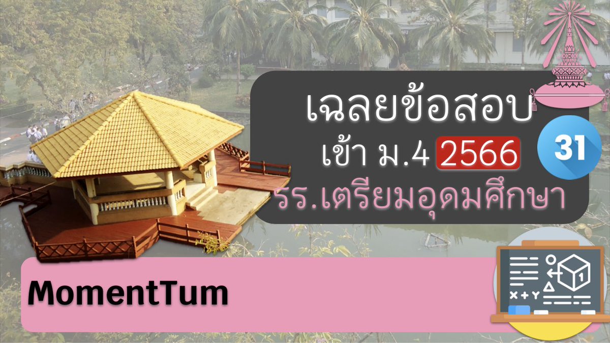 kannatum's tweet photo. 📌เฉลยข้อสอบเลขเข้า ม.4 รร.เตรียมอุดมศึกษา 2566 TU86

กลับมาเฉลยข้อสอบต่อกันอีกครั้งนะครับ
ตอนนี้ถึงข้อ 31 แล้ว สัปดาห์หน้าพบกับ 32, 33 ครับ
YouTube▶️ https://t.co/5M0NoXiZYu
โจทย์จาก▶️ @MathForTU 

ขอให้สนุกกับการทำโจทย์คณิตศาสตร์นะครับ 🥳
#TU87 #MathForTU https://t.co/sRIXBotfQ4