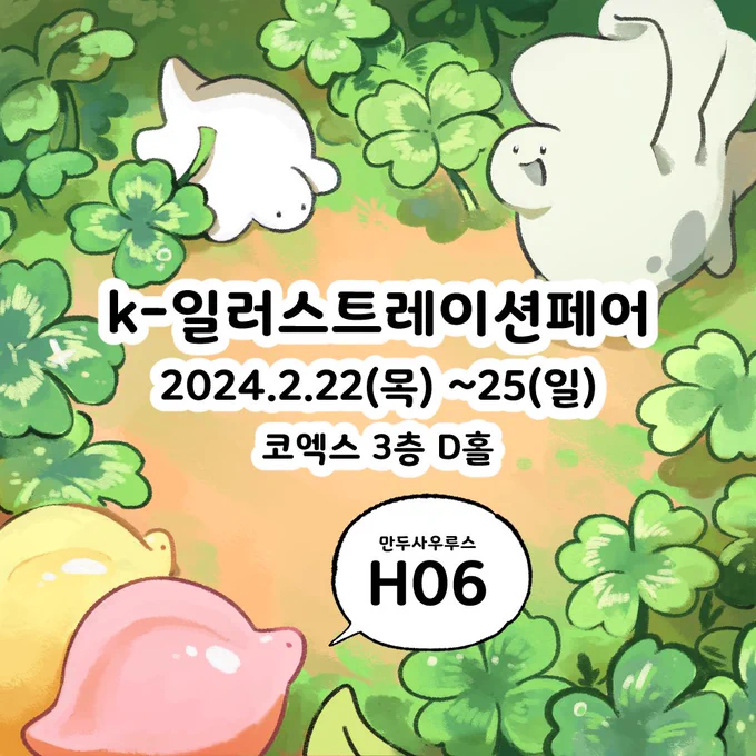 #만두사우루스 가 서울 코엑스에서 진행되는
K-일러스트레이션페어에 참가합니다!
부스위치는 H06입니다! 