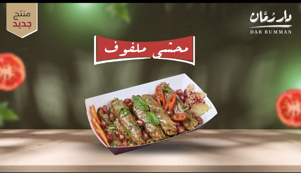 dar_rumman's tweet photo. جهز معازيمك وميل على دار رمان اطلب محاشي واكلات دار رمان الي تخلي عزومتك توب 👌 https://t.co/kse5umVSrh