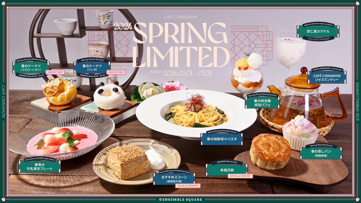 [Spring🐼Menu]

｜中華風なメニューがずらり🍑🪷　     ｜
｜今回はスイーツだけではなく　　　　｜
｜ごはんメニューもご用意しました🥢 ｜

🍽️ご提供期間
3/1(金)〜5/31(金) 予定

es-cinnamon.cafe/menu/