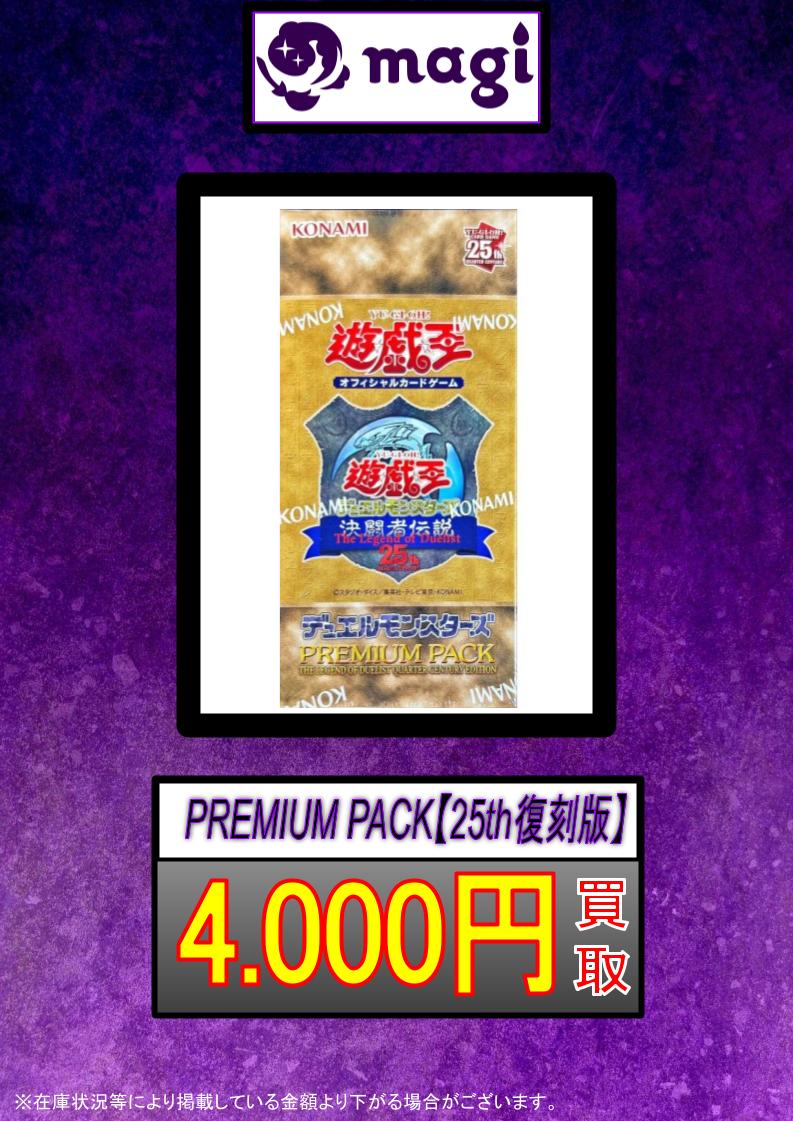 🔥#遊戯王買取 速報🔥】 ✨PREMIUM PACK【25th復刻版】✨ ✨4,000円