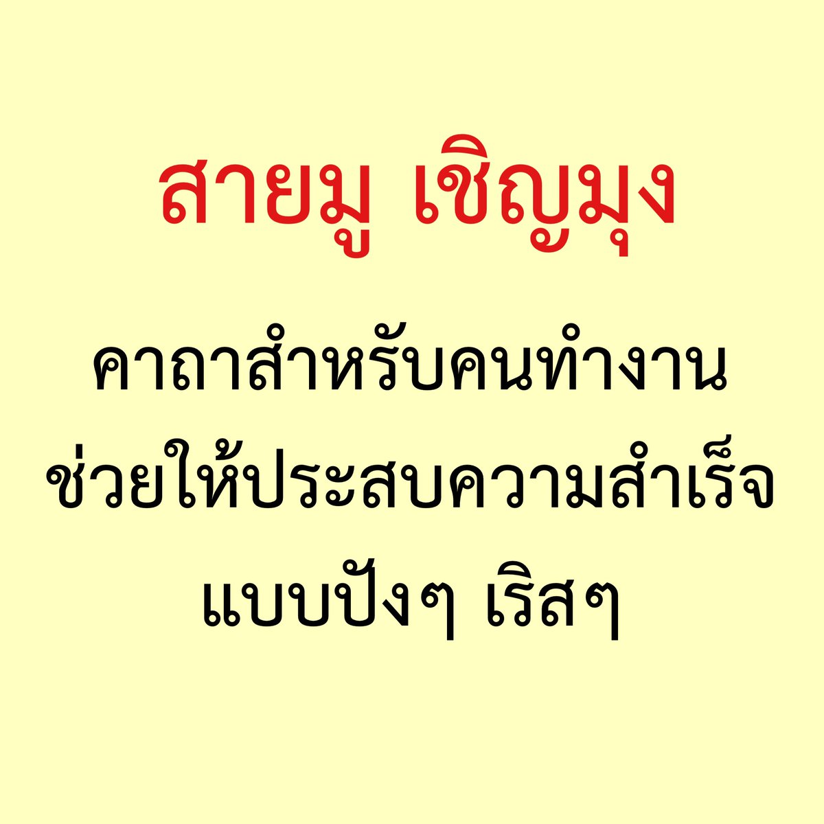 sorkorlao's tweet photo. สายมู เชิญมุง ✅✅✅✅
วันนี้ จะมาแชร์ 
คาถา สำหรับ คนทำงาน
ประสบความสำเร็จ
อยากปัง อยากเริ��� 
อยากสำเร็จ 
ที่ซ้อใช้สวดประจำ

ใครสนใจ
อ่านได้เลยค่า ♥️♥️♥️♥️♥️ https://t.co/9qHFV8uXxz
