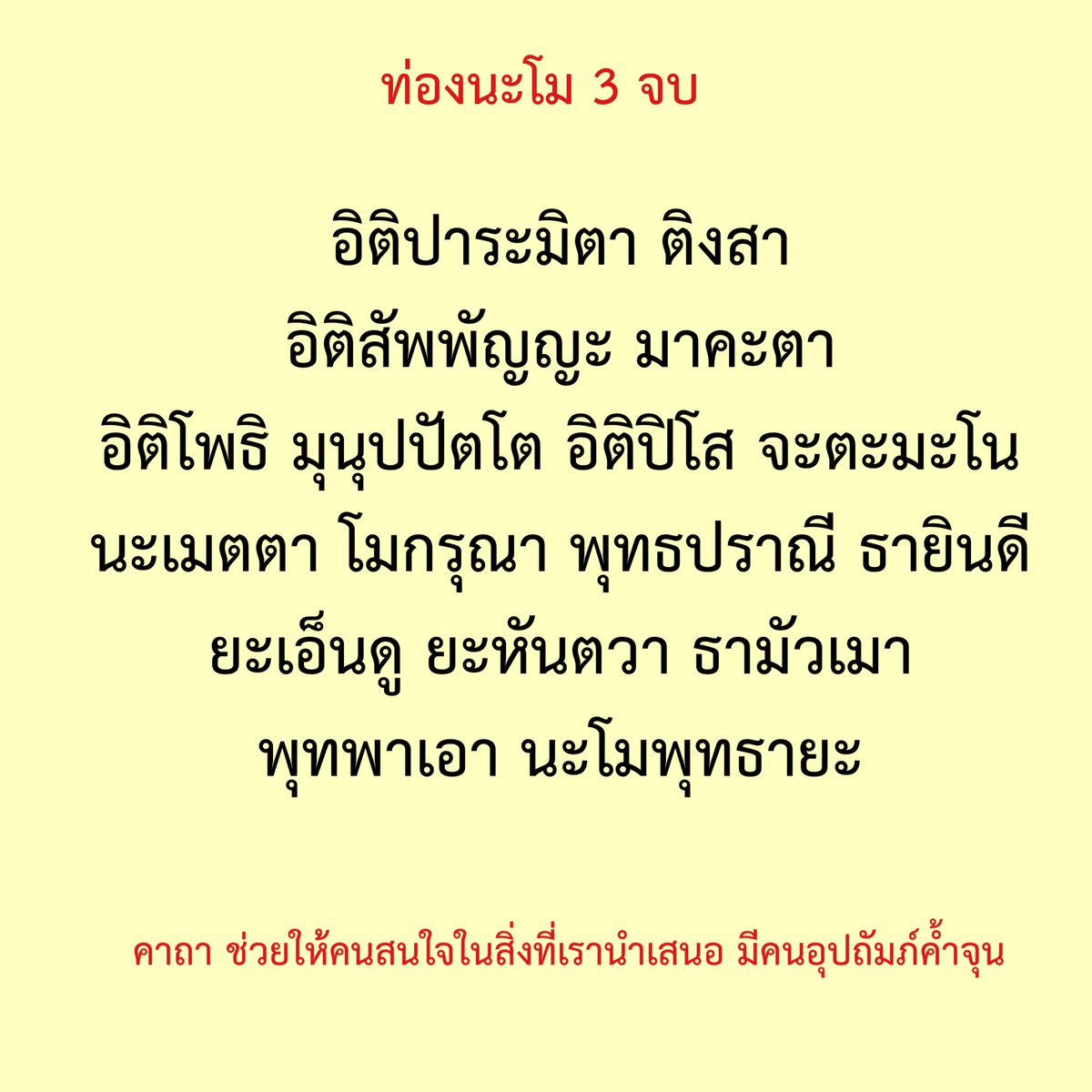 sorkorlao's tweet photo. คาถาบารมี 30 ทัศ 
ของหลวงพ่อ ฤาษีลิงดำ วัดท่าซุง

ท่องก่อนออกไปทำงาน  

ตั้งนะโม 3 จบ 

อิติปาระมิตา ติงสา อิติสัพพัญญะ มาคะตา อิติโพธิ มุนุปปัตโต อิติปิโส จะตะมะโน นะเมตตา โมกรุณา พุทธปราณี ธายินดี ยะเอ็นดู ยะหันตวา ธามัวเมา พุทพาเอา นะโมพุทธายะ

บทนี้จะเหมาะกับ คนที่

- กำลังจะเสนอ Project 
- Present งาน 
- เสนอ Idea 
- เข้าประชุมสำคัญ 
- อยากให้ผู้ใหญ่เมตตา 
- เจ้านายรัก

คาถานี้จะช่วยให้คนสนใจในสิ่งที่เรานำเสนอ มีคนอุปถัมภ์ค้ำจุน มีคนยื่นมือเข้ามาช่วยเหลือ