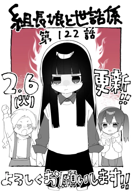 次回の【組長娘と世話係】第122話は2月6日(火)更新です!

『わたし じぶんのちからで かちたい』

#組長娘と世話係 