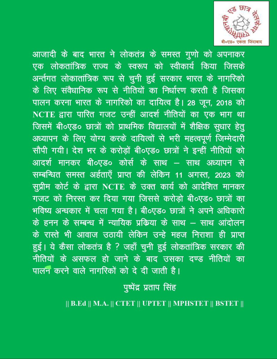 यह कैसा लोकतंत्र है ? जहां एक चुनी हुई  लोकतांत्रिक सरकार की नीतियों के असफल हो जाने के बाद उसका संपूर्ण दोष नीतियों का पालन करने वाले नागरिकों को दे दिया जाता है.....<a href="/narendramodi/">Narendra Modi</a> <a href="/dpradhanbjp/">Dharmendra Pradhan</a> <a href="/EduMinOfIndia/">Ministry of Education</a> <a href="/AmitShahOffice/">Office of Amit Shah</a> <a href="/PMOIndia/">PMO India</a>
#BEd_Eligible_For_PRT