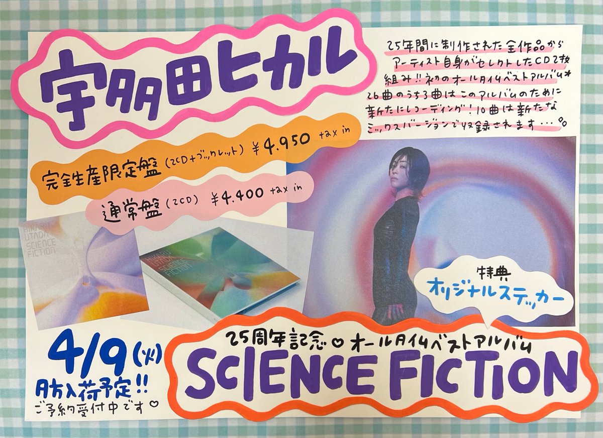 宇多田ヒカル】 初のオールタイムベストアルバム 『#SCIENCEFICTION』4