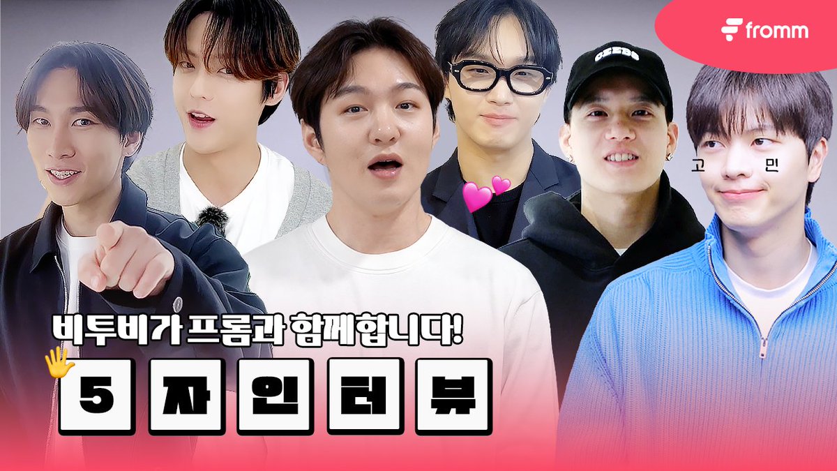 fromm_official's tweet photo. [🎥]
𝐟𝐫𝐨𝐦𝐦 𝐱 𝐁𝐓𝐎𝐁 𝐄𝐕𝐄𝐍𝐓 𝐂𝐋𝐎𝐒𝐈𝐍𝐆 𝐃-𝟏
비투비의 새로운 공간 프롬 (fromm)과 함께하는 5자인터뷰🖐️

🔗 https://t.co/YPrIzOpm3i

내가 구독하고 싶은 멤버는? 00000🖐️

얼리버드 오픈 이벤트가 곧 마감됩니다
지금 바로 얼리버드 구독하고, 내일 비투비를 가장 먼저 만나 보세요💙
(▶️ https://t.co/VPOcRWjcwS)

#비투비 #BTOB
@OFFICIALBTOB @LeeCS_Official @YookSJ_official
@BTOB_SEKwang @btob2mh @LeeCS_BTOB
@BTOB_IMHYUNSIK @PenielShin @BTOB_6SJ