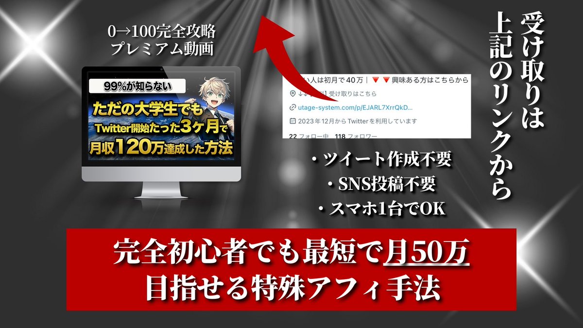 ただの大学生がTwitter開始2ヶ月で
月120万達成した方法を
完全解説した動画講義を無料でプレゼント🎁

✅SNS投稿作成不要
✅1日1時間作業/ スマホのみ
✅たった1件成約→19万の報酬

🔻🔻🔻🔻

bit.ly/3u0l7KA