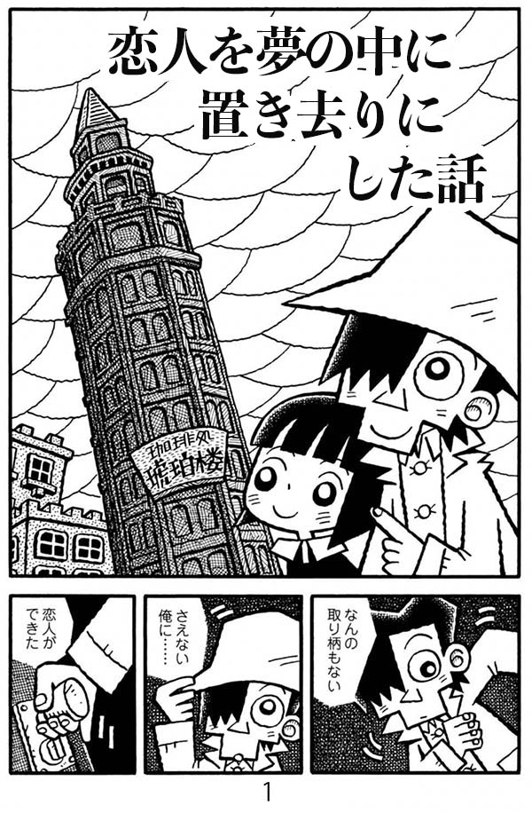 漫画「恋人を夢の中に置き去りにした話」(1/4) 初出/コミックビーム2016年6月号 収録単行本/『珈琲色に夜は更けて』(エンターブレイン/2016年) https://is.gd/8LT4t7