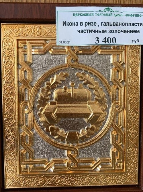 В РПЦ совсем ёбнулись на войне. Пример, икона танка. Да, да, ТАНКА...ИКОНА!!! 
... У меня даже слов нет.