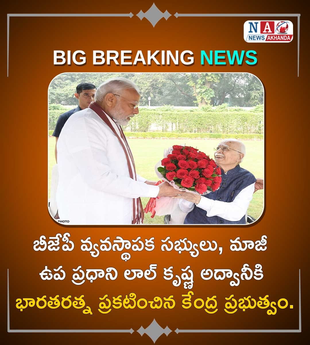 HanumanChary5's tweet photo. అపార రాజకీయ అనుభవం కలిగి, రామ మందిర నిర్మాణం కోసం రథయాత్ర చేపట్టిన యోధుడు శ్రీ లాల్ కృష్ణ అద్వానీ గారికి భారత ప్రభుత్వం అత్యున్నత పురస్కారం భారత రత్న ప్రకటించింది. 
 ఈ సంధర్భంగా శ్రీ లాల్ కృష్ణ అద్వానీ గారికి హార్దిక శుభాకాంక్షలు💐
#LKAdvani 
#barataratna 
#NarendraModiji
#BJP https://t.co/ME0oUAxABl